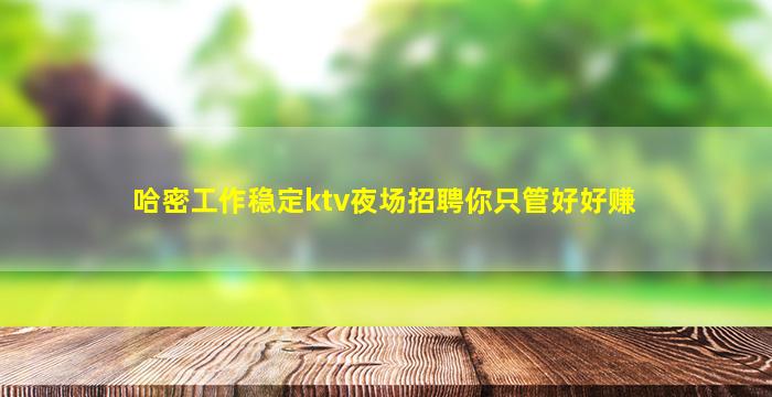 鹤岗夜场招聘