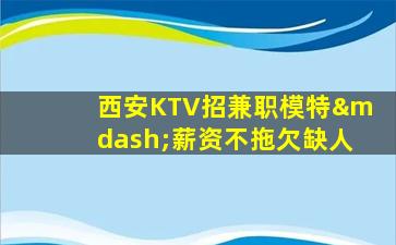 巴彦淖尔KTV招聘